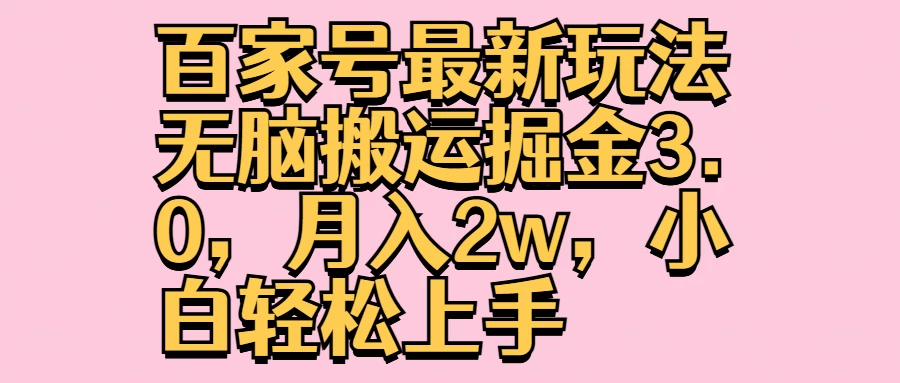 百家号最新玩法无脑搬运掘金3.0，月入2w，小白轻松上手 - 入巷拾玖