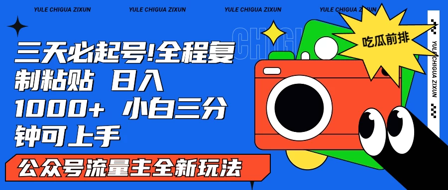 AI复制粘贴公众号流量主最新玩法2.0，日入1000+，小白也能轻松上手 - 入巷拾玖