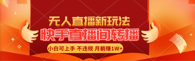 快手直播间全自动转播玩法，全人工无需干预，小白月入1W+轻松实现！ - 入巷拾玖