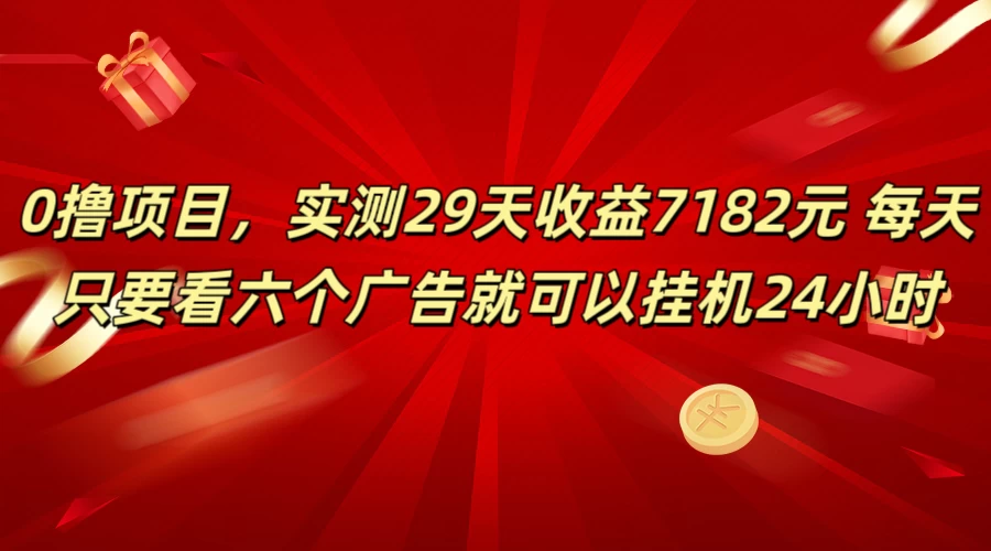 学生必备0撸项目，实测29天收益7182元！每天只要看六个广告就可挂机24小时 - 入巷拾玖