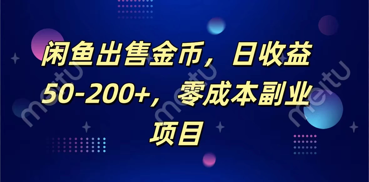 闲鱼出售金币，日收益50-200+，零成本副业项目 - 入巷拾玖
