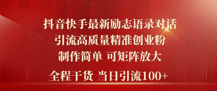 2024年抖音快手最新社群励志语录对话引流法，操作简单易上手，当日轻松引流100+ - 入巷拾玖