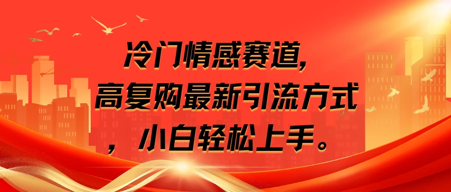 冷门情感赛道，高复购最新引流方式，小白轻松上手 - 入巷拾玖