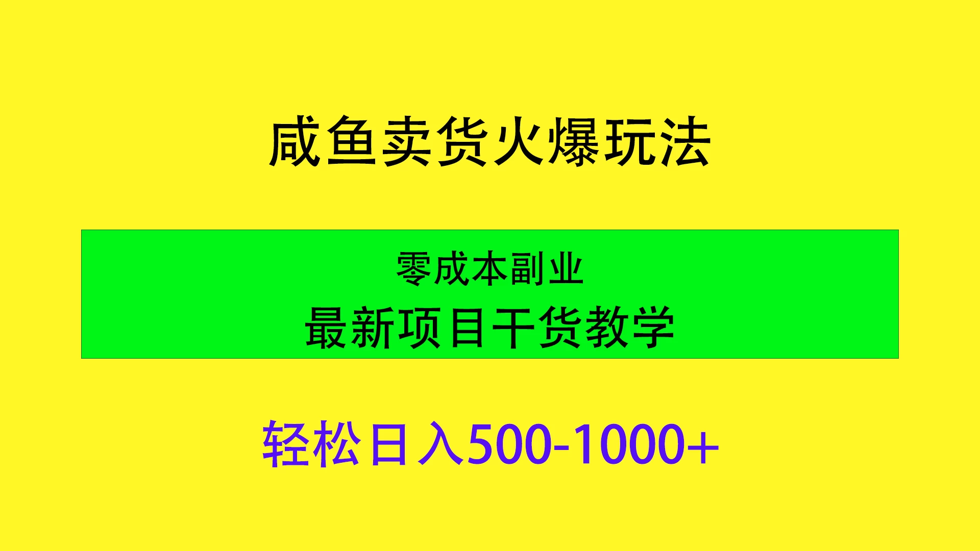 闲鱼卖货火爆玩法，靠售卖电子产品轻松日入1000＋，零成本副业项目最新干货教学 - 入巷拾玖