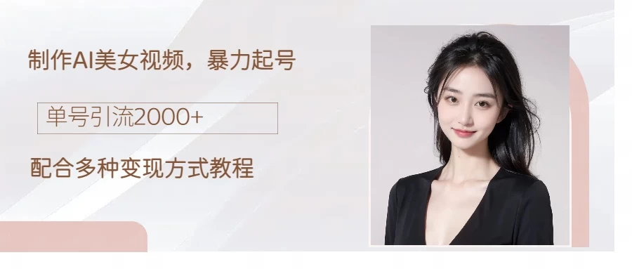 制作AI美女吸粉，日吸粉2000+，小白也能做，轻松上手 - 入巷拾玖