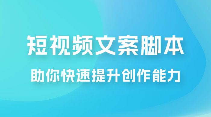 爆款短视频文案脚本课，助你快速提升创作能力，获取顶级的流量密码！ - 入巷拾玖