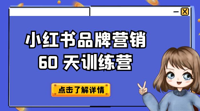 小红书品牌营销 60 天训练营第 6 期：GMV 2 亿级品牌老板都在学，教会你内容营销底层逻辑 - 入巷拾玖