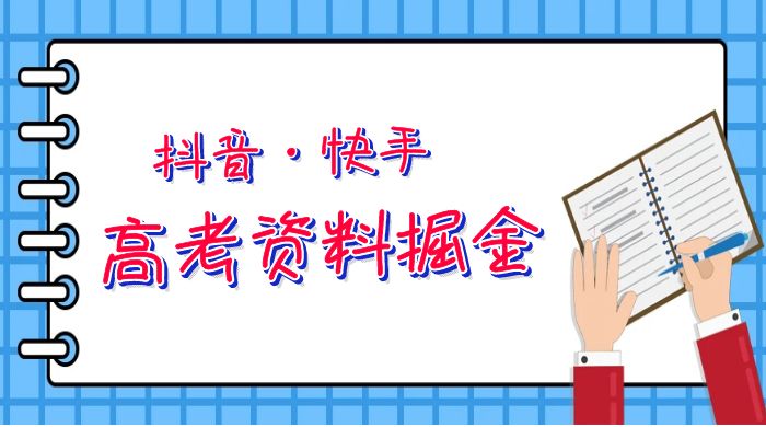 抖快高考资料掘金：零本万利非常蓝海的项目，只需要你简单搬运（仅拆解） - 入巷拾玖