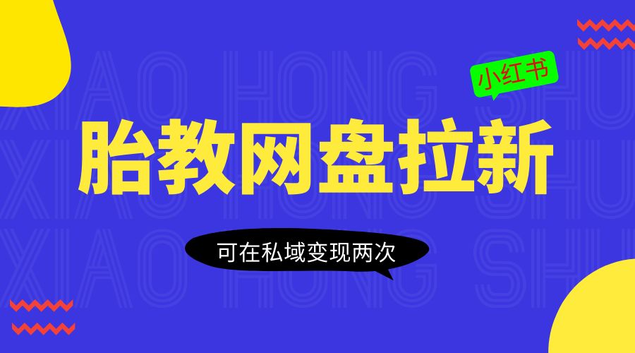 小红书胎教网盘拉新项目：可在私域变现两次「作品制作教程+素材」 - 入巷拾玖
