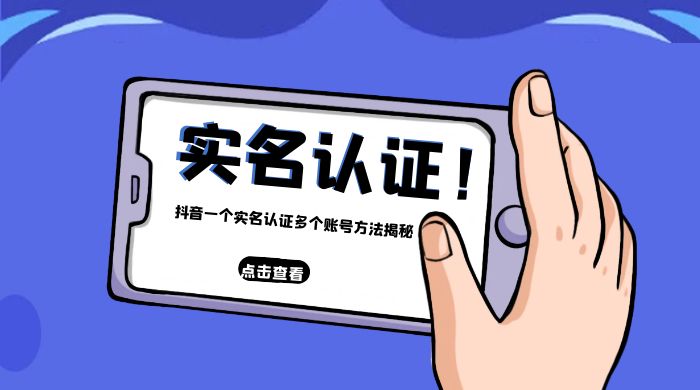 抖音一个实名认证多个账号方法揭秘 - 入巷拾玖