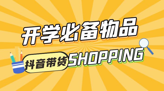 开学必备物品图文带货引爆流量风口项目，操作简单日入 500+ - 入巷拾玖