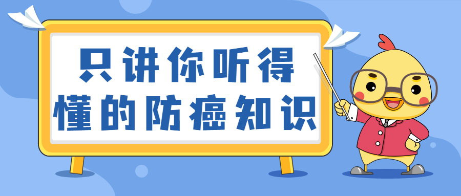 只讲你听得懂的防癌知识 - 入巷拾玖