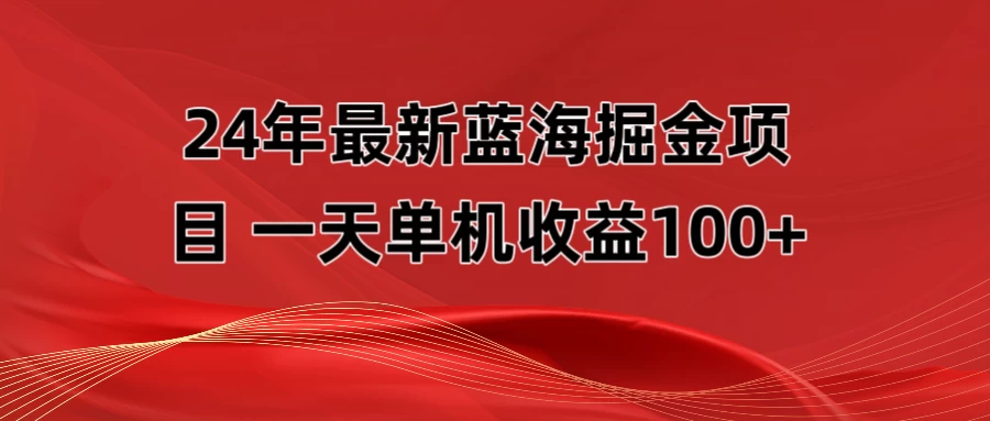 最新蓝海掘金项目，外面卖490的项目，单机一天收益10-150 - 入巷拾玖
