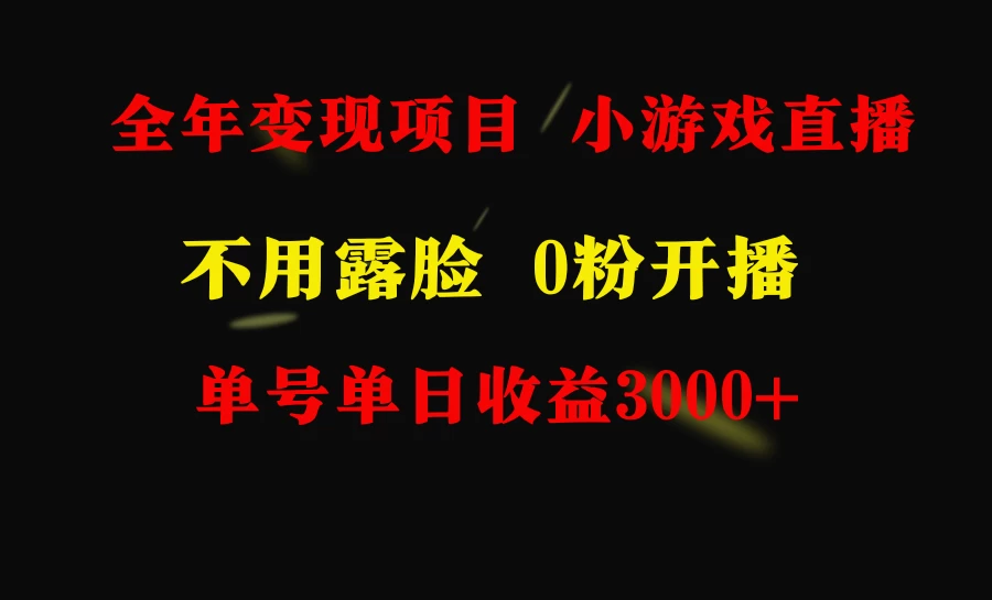 全年可做的项目，小白上手快，每天收益3000+不露脸直播小游戏 - 入巷拾玖