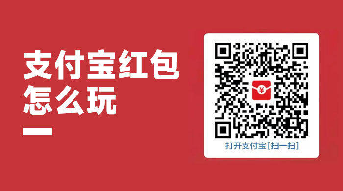 支付宝红包怎么玩，支付宝领红包，赚领现金奖励 - 入巷拾玖