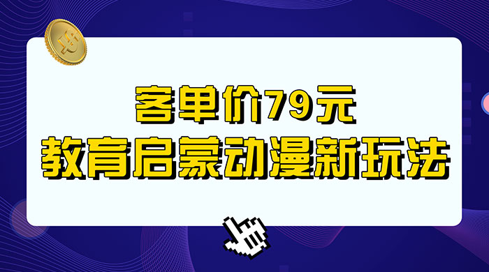 客单价 79 元，小红书启蒙动画蓝海项目新玩法 - 入巷拾玖
