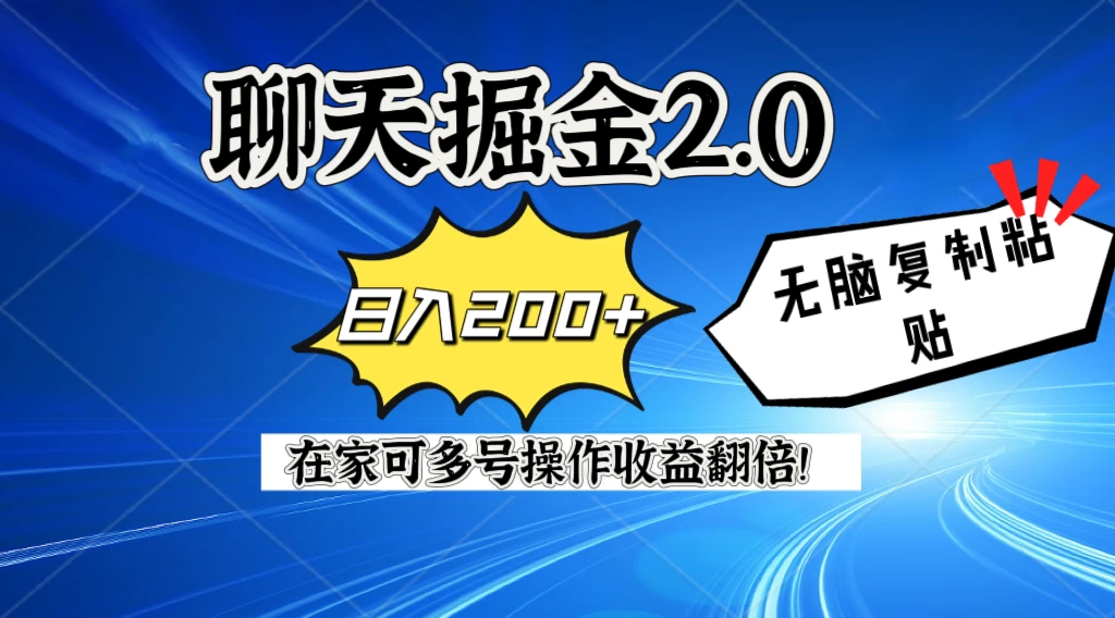 聊天掘金2.0，复制粘贴日入200＋，在家就可以做，多号批量操作收益翻倍！ - 入巷拾玖