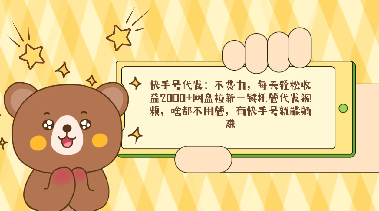 快手号代发：不费力，每天轻松收益2000+网盘拉新一键托管代发视频 - 入巷拾玖