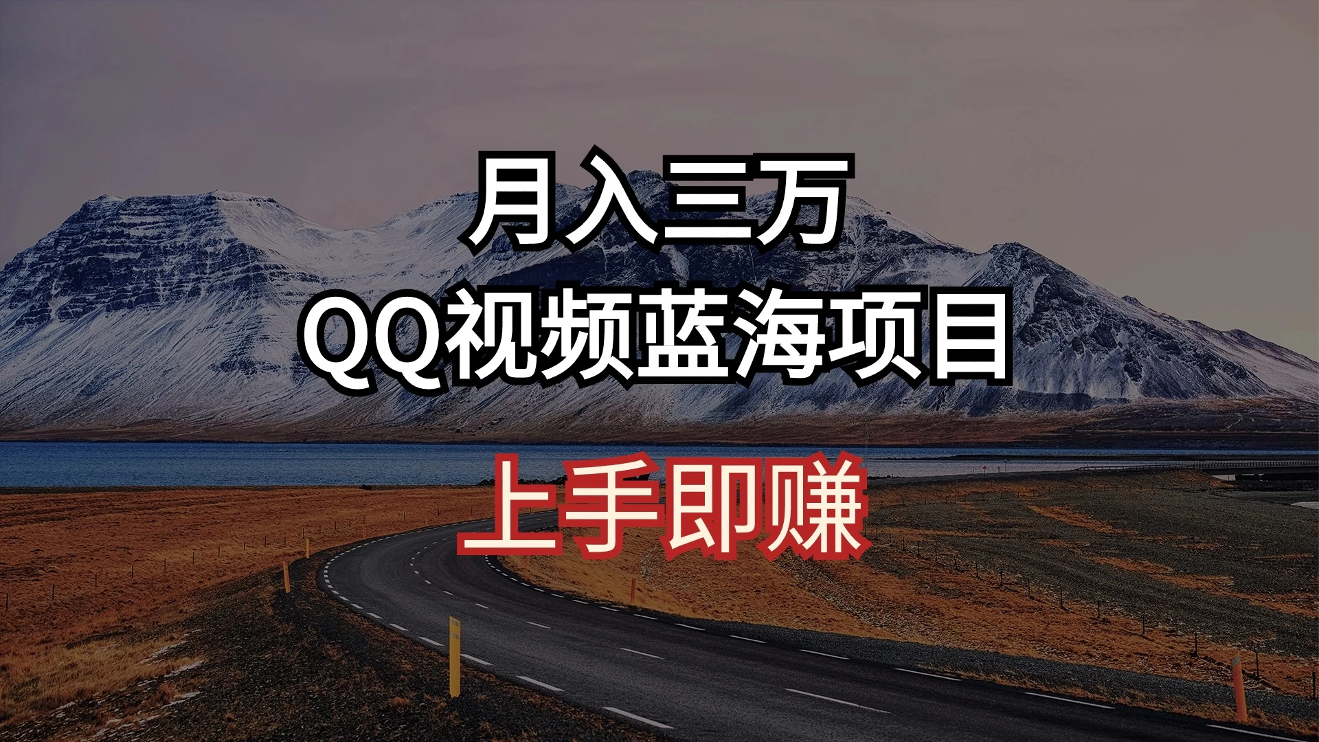 简单搬运去重QQ视频 蓝海赛道入手即赚 月入三万 - 入巷拾玖