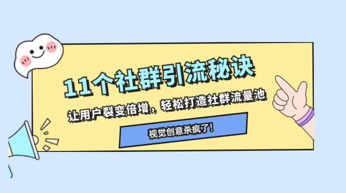 11 个社群引流秘诀，让用户裂变倍增，轻松打造社群流量池 - 入巷拾玖