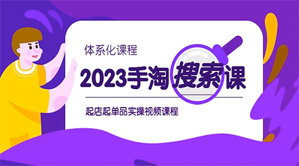 2023 手淘 · 搜索实战课 + 体系化课程：起店起单品实操视频课程 - 入巷拾玖