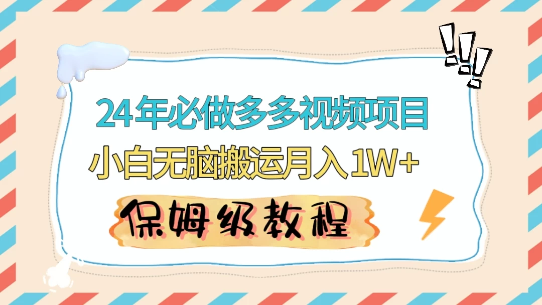 24 年必做项目（多多视频带货）可矩阵，靠搬运视频月入过万！零基础小白也能轻松上手 - 入巷拾玖