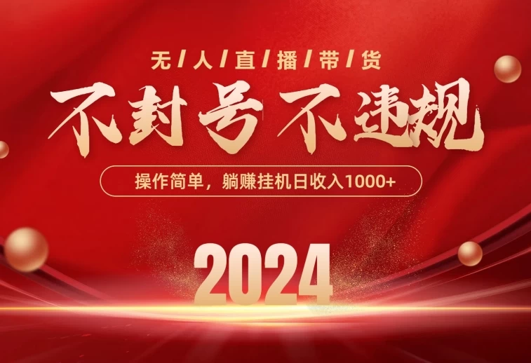 最新技术无人直播带货，不违规不封号，操作简单，单日单号收入1000+可批量放大 - 入巷拾玖