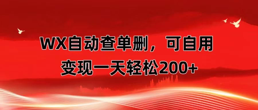 微信自动查单删，变现轻松一天200+ 微商 多媒体作者必用神器，需求量很大 - 入巷拾玖