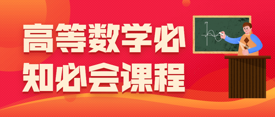 高等数学必知必会课程 - 入巷拾玖