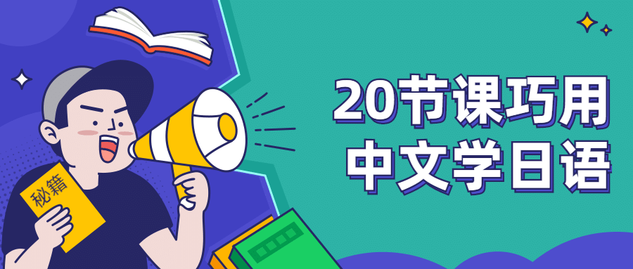 20节课巧用中文学日语 - 入巷拾玖