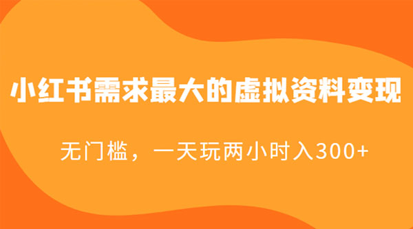 小红书需求最大的虚拟资料变现：无门槛，一天玩两小时入 300+ - 入巷拾玖