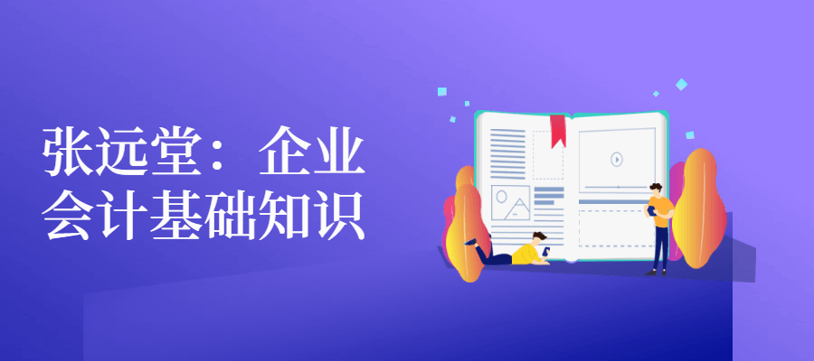 张远堂：企业会计基础知识 - 入巷拾玖