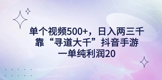单个视频500+，日入两三千轻轻松松，靠“寻道大千”抖音手游，一单纯利润20，偏门大佬玩法，一台手机即可操作，无脑变现！ - 入巷拾玖