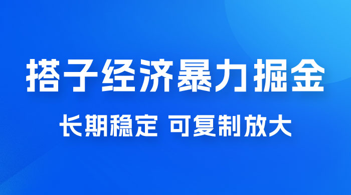 搭子经济暴力掘金，人人可做，每天轻松 5-10 张，长期稳定，可复制放大 - 入巷拾玖