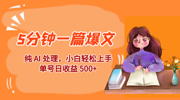 红利风口项目：5 分钟一篇爆文，纯 AI 处理，小白轻松上手，单号日收益 500+ - 入巷拾玖