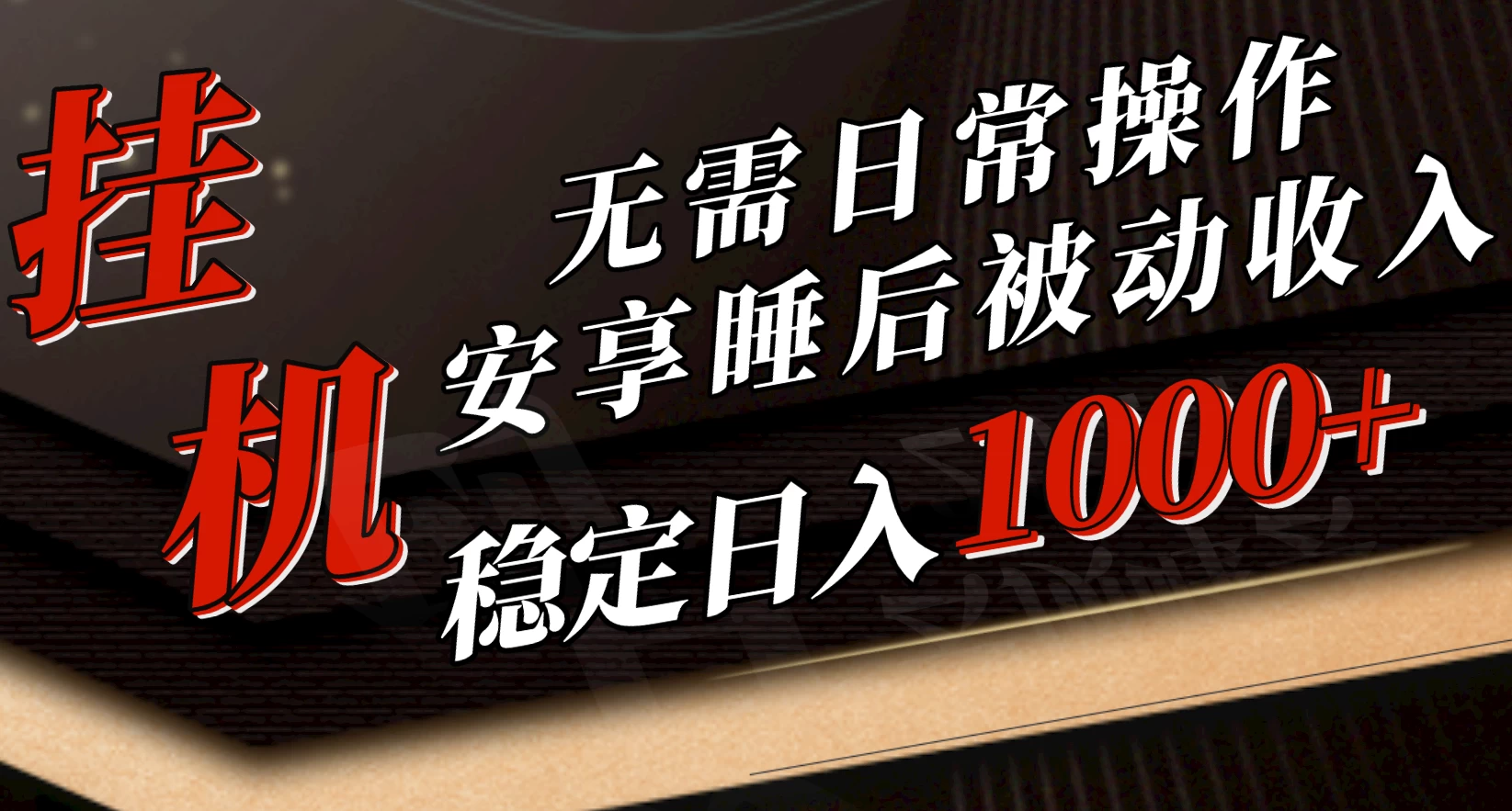 5月挂机新玩法！无需日常操作，睡后被动收入轻松突破1000元，抓紧上车！ - 入巷拾玖