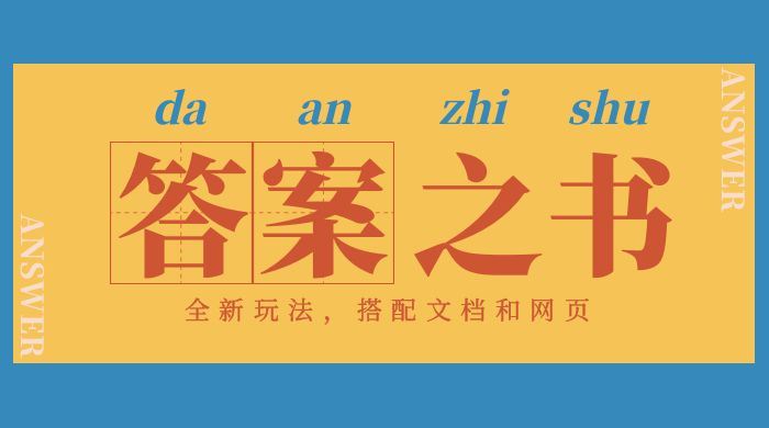 答案之书网页版：全新玩法，搭配文档和网页，零门槛、小白首选副业！ - 入巷拾玖