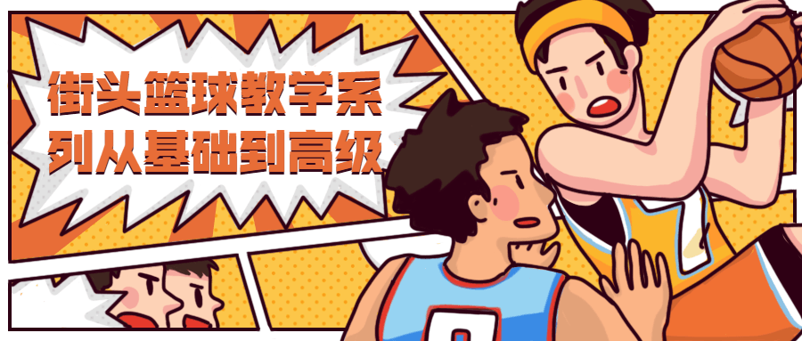 街头篮球教学从基础到高级 - 入巷拾玖