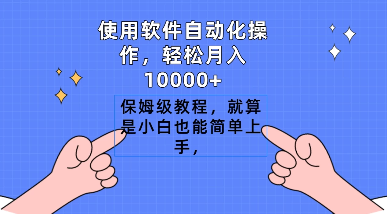 使用软件自动化操作，轻松月入10000+，保姆级教程，就算是小白也能简单上手 - 入巷拾玖