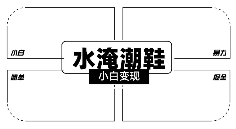 2024全新冷门水淹潮鞋无人直播玩法，小白也能轻松上手，打爆私域流量，轻松实现变现 - 入巷拾玖