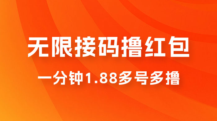 无限接码撸红包，一分钟 1.88 ，多号多撸 - 入巷拾玖
