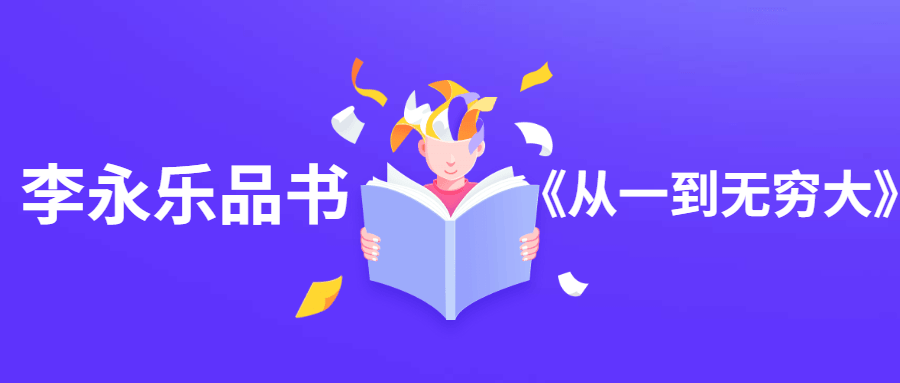 李永乐品书《从一到无穷大》 - 入巷拾玖