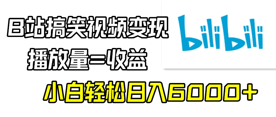 B站搞笑视频变现，播放量=收益，小白轻松日入6000+ - 入巷拾玖