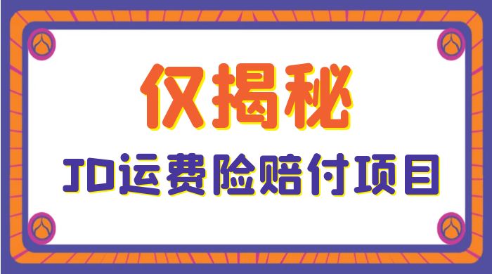仅揭秘：JD 运费险赔付项目，日入 3 张 - 入巷拾玖