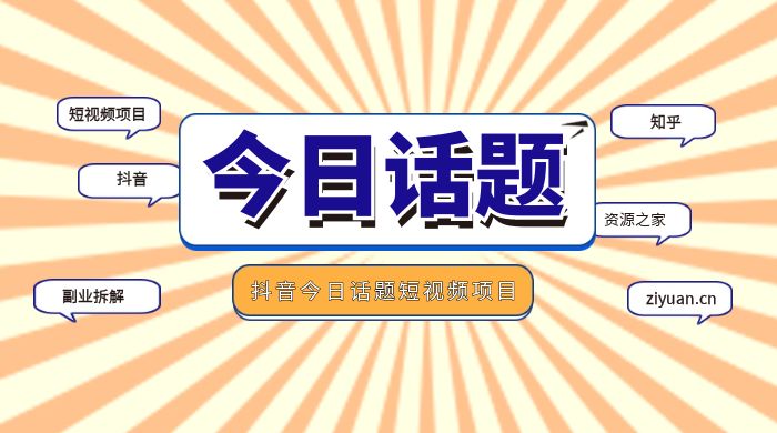 副业拆解：抖音今日话题短视频项目，视频版一条龙实操玩法分享给你 - 入巷拾玖