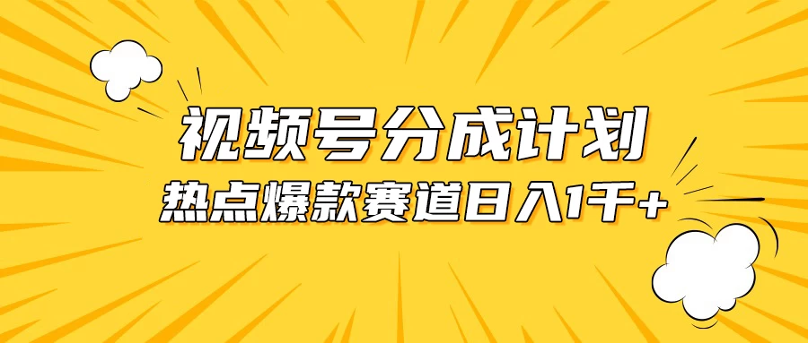 视频号爆款赛道，热点事件混剪，轻松赚取分成收益，日入1000+ - 入巷拾玖
