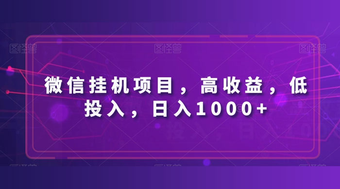 微信挂机项目，高收益，低投入，日入1000+ - 入巷拾玖