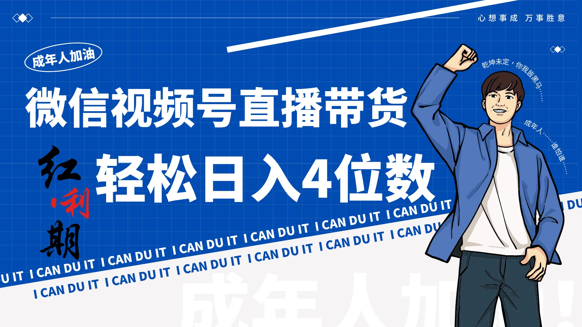 小白/宝妈逆袭！视频号带货轻松日入4位数！ - 入巷拾玖