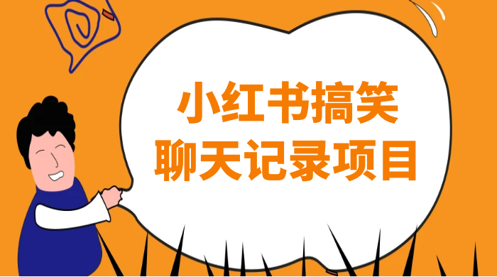 小红书搞笑聊天记录项目，0 门槛快速爆款变现项目 - 入巷拾玖