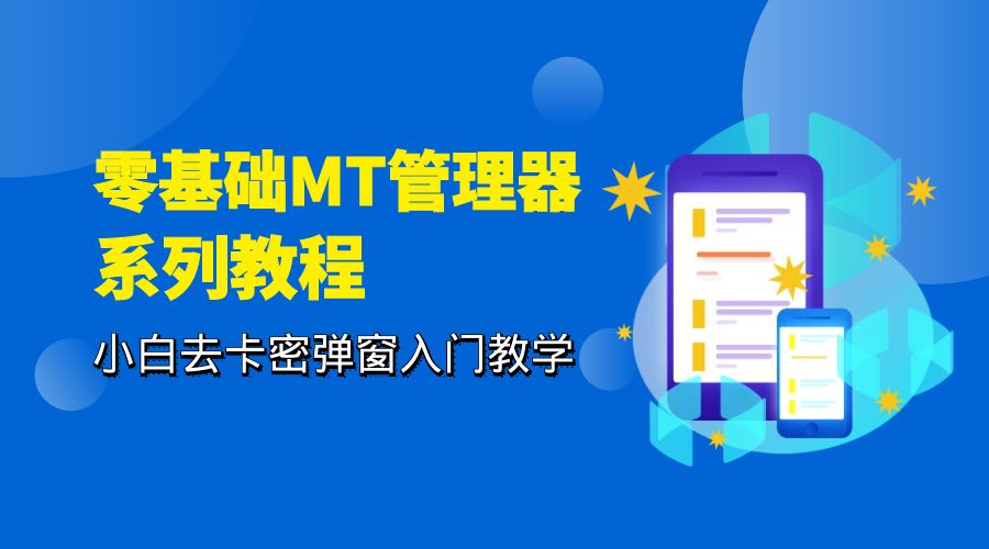 零基础 MT 管理器 保姆级完虐卡密教程系列：小白去卡密弹窗入门教学 - 入巷拾玖